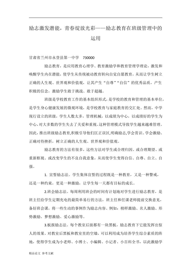 励志激发潜能，青春绽放光彩——励志教育在班级管理中的运用