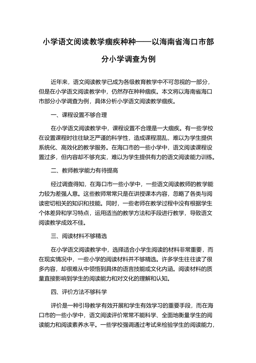 小学语文阅读教学痼疾种种——以海南省海口市部分小学调查为例