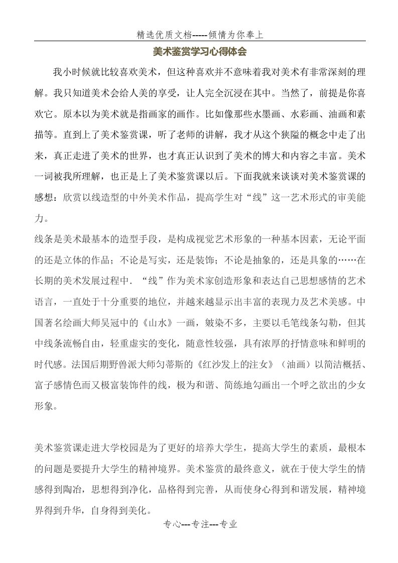 美术鉴赏学习总结报告(总结类)(共4页)