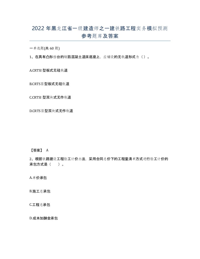 2022年黑龙江省一级建造师之一建铁路工程实务模拟预测参考题库及答案