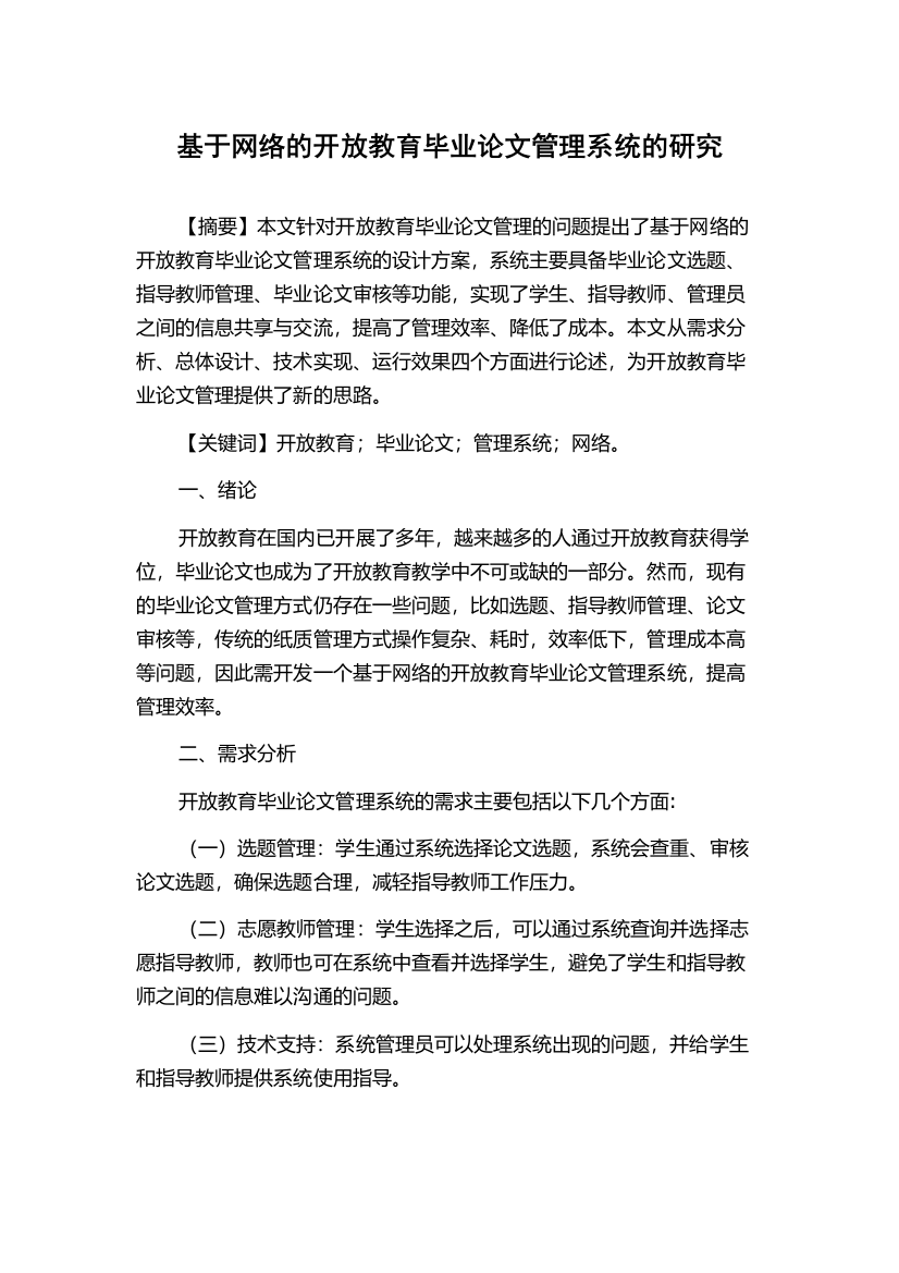 基于网络的开放教育毕业论文管理系统的研究