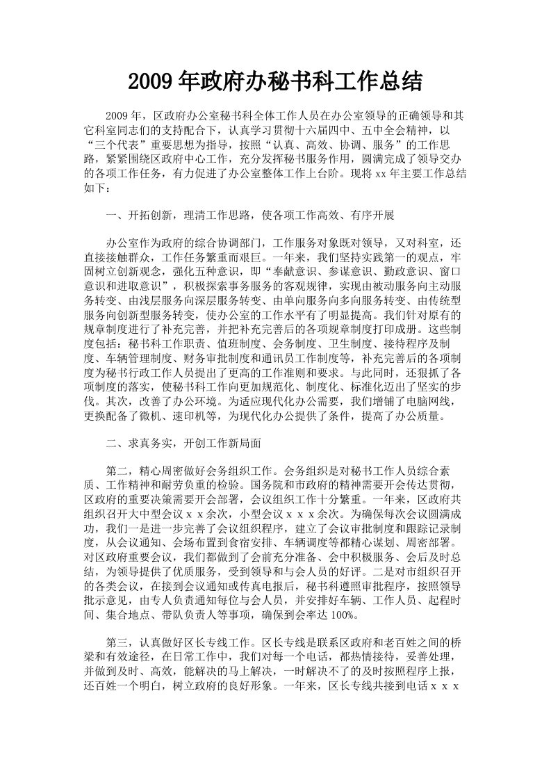 2009年政府办秘书科工作总结