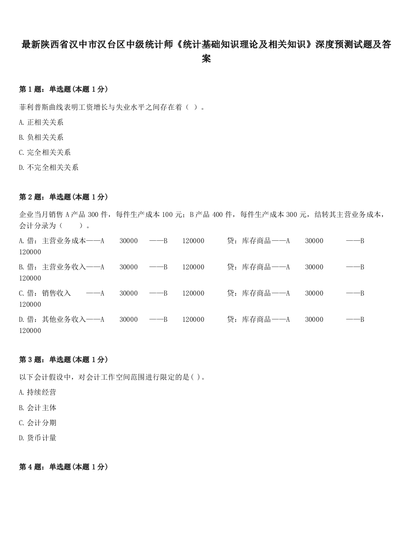 最新陕西省汉中市汉台区中级统计师《统计基础知识理论及相关知识》深度预测试题及答案