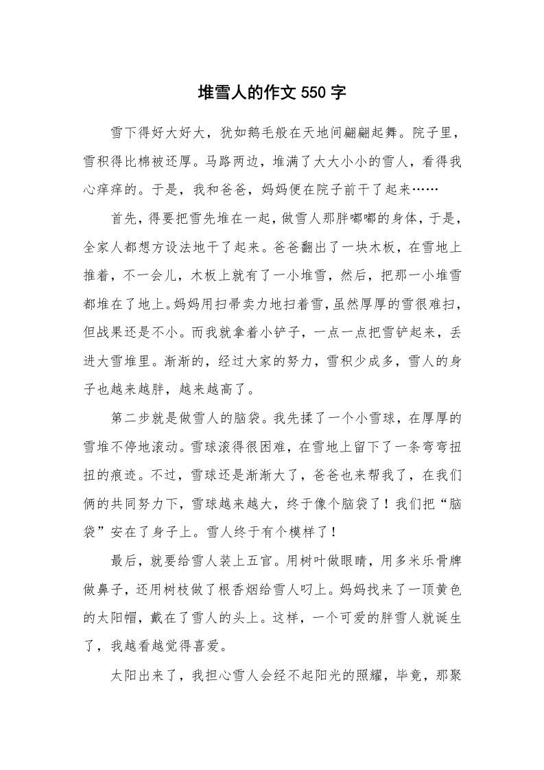 堆雪人的作文550字