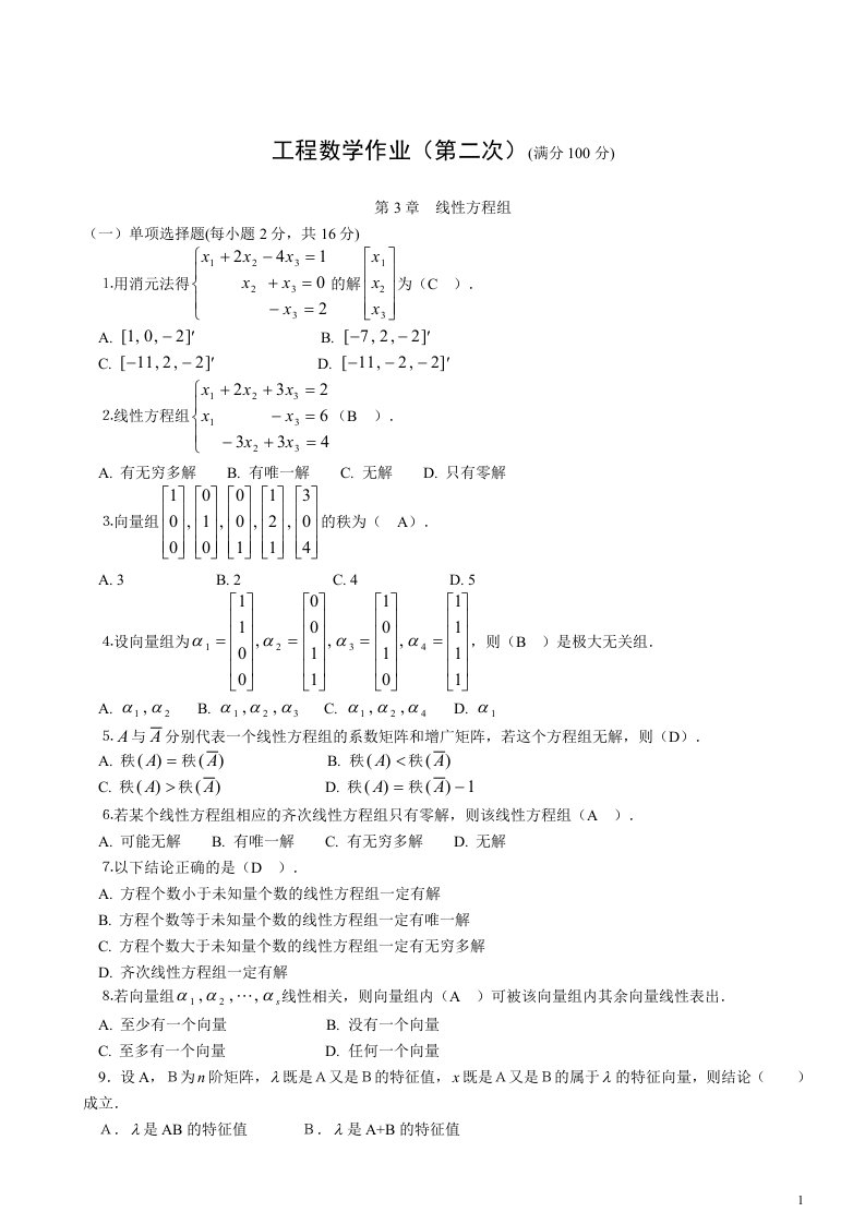 【工程数学】形成性考核册作业答案2