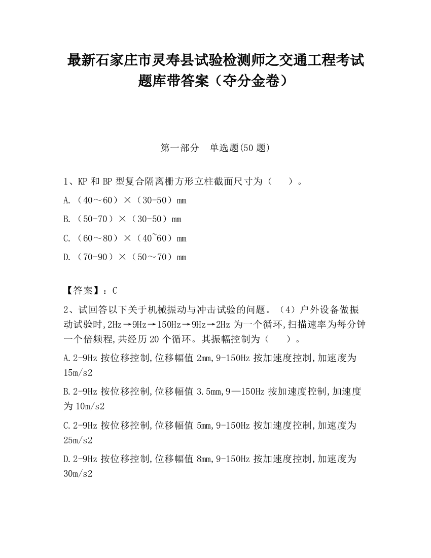 最新石家庄市灵寿县试验检测师之交通工程考试题库带答案（夺分金卷）