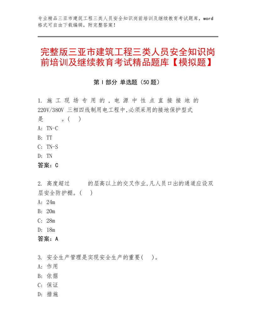 完整版三亚市建筑工程三类人员安全知识岗前培训及继续教育考试精品题库【模拟题】