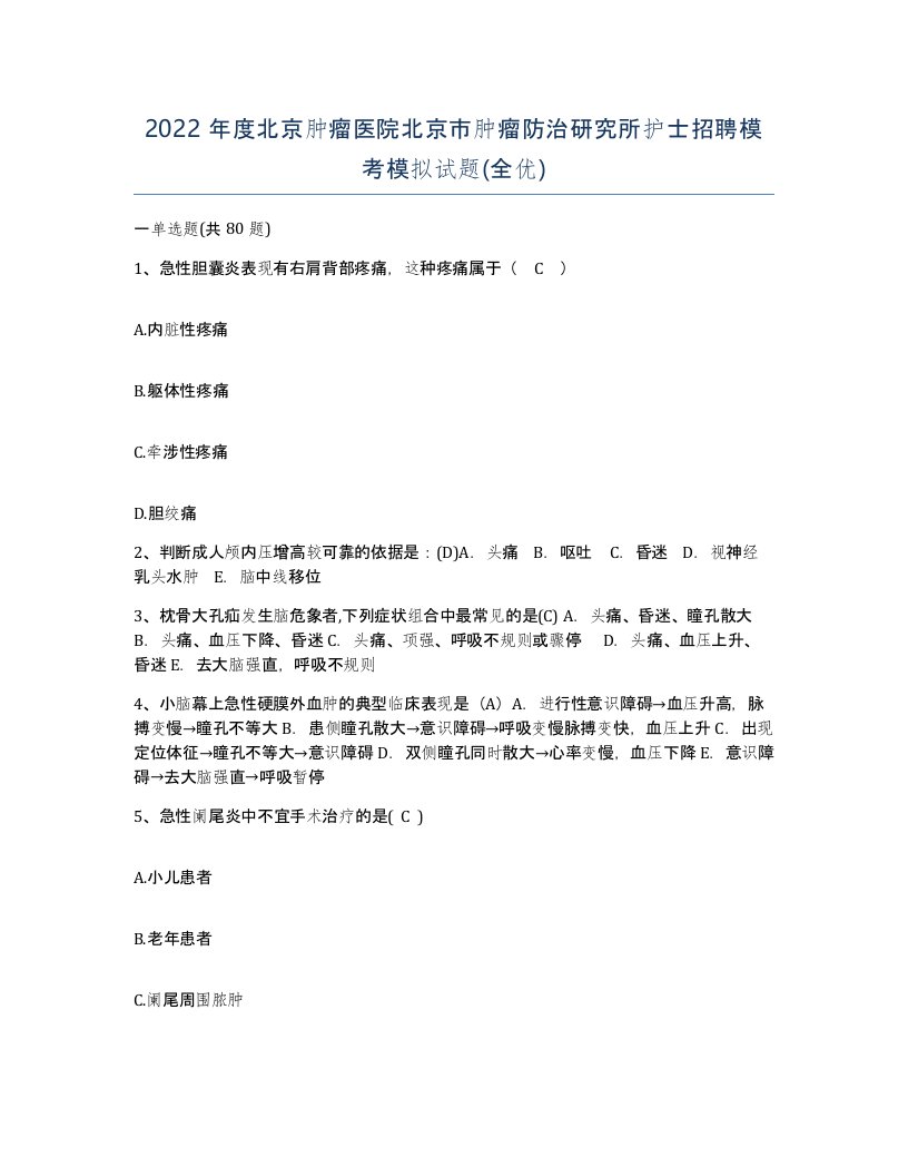 2022年度北京肿瘤医院北京市肿瘤防治研究所护士招聘模考模拟试题全优