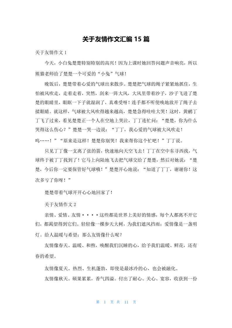 关于友情作文汇编15篇