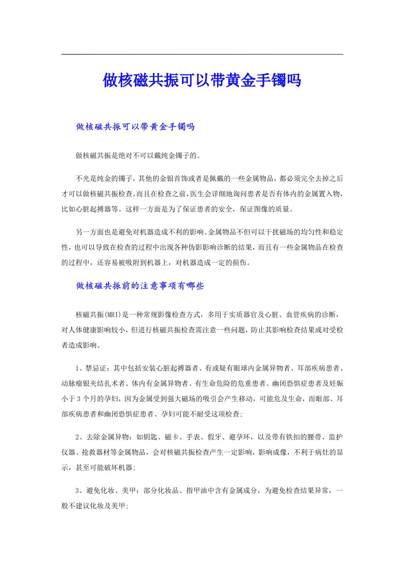 做核磁共振可以带黄金手镯吗