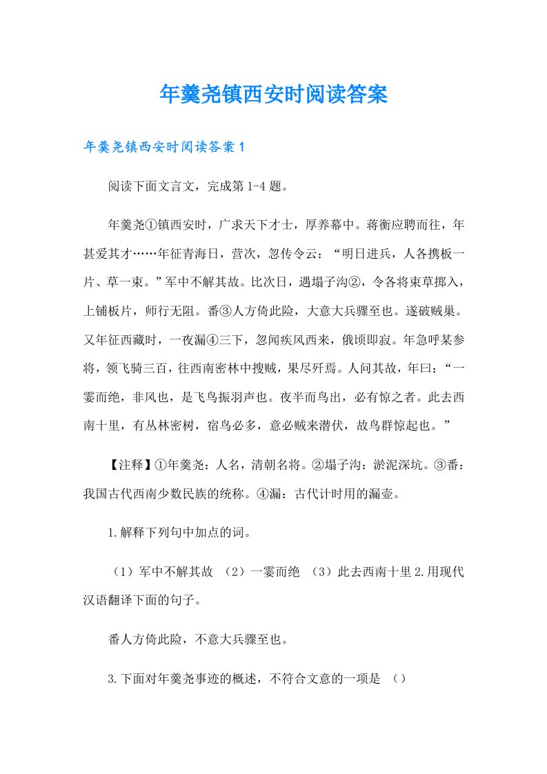 年羹尧镇西安时阅读答案