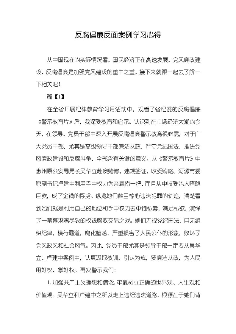 2021年反腐倡廉反面案例学习心得