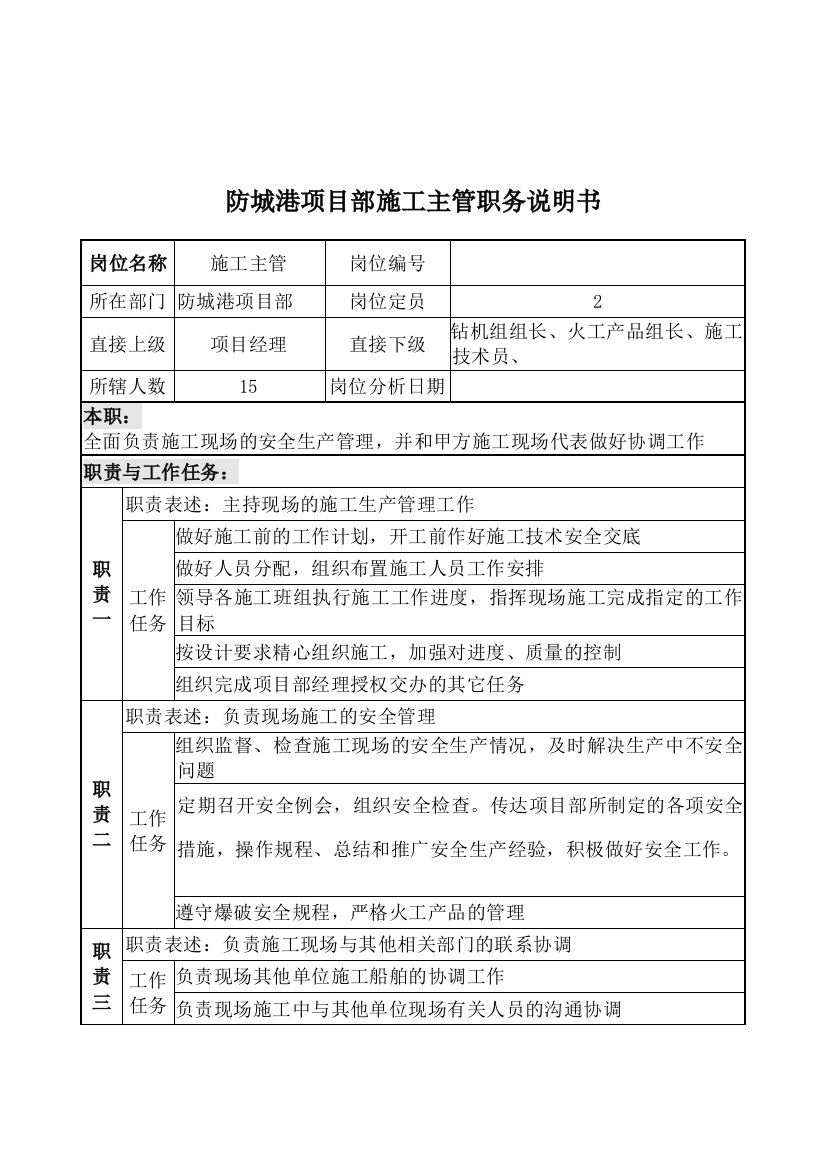 防城港项目部施工主管职务说明书