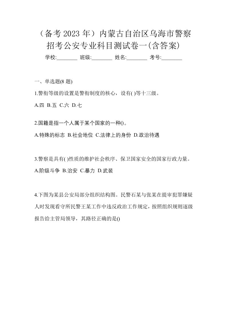 备考2023年内蒙古自治区乌海市警察招考公安专业科目测试卷一含答案