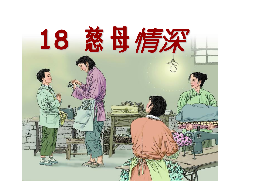 五级上册语文课件－18