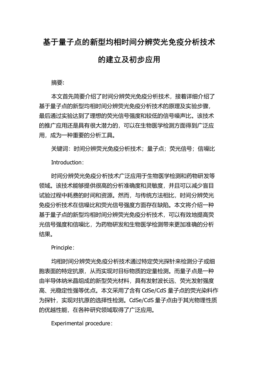 基于量子点的新型均相时间分辨荧光免疫分析技术的建立及初步应用