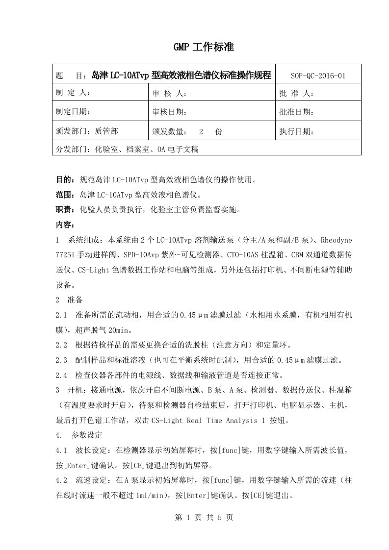 岛津LC-10ATvp型高效液相色谱仪标准操作规程