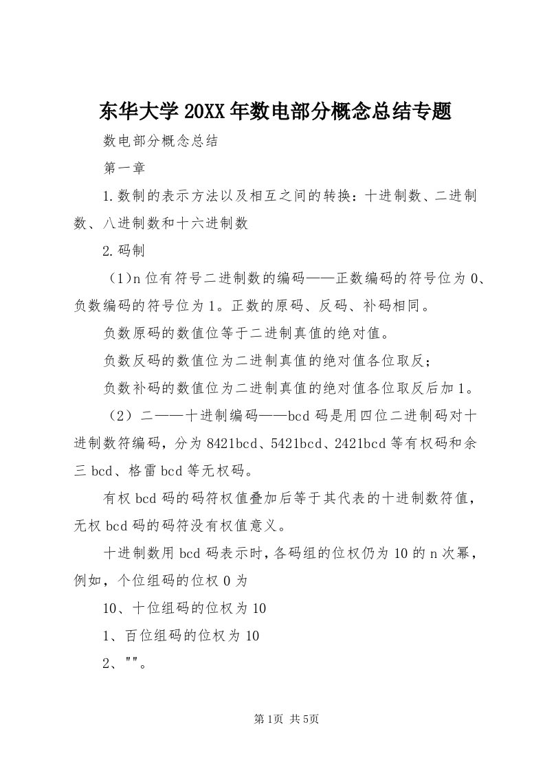 东华大学某年数电部分概念总结专题