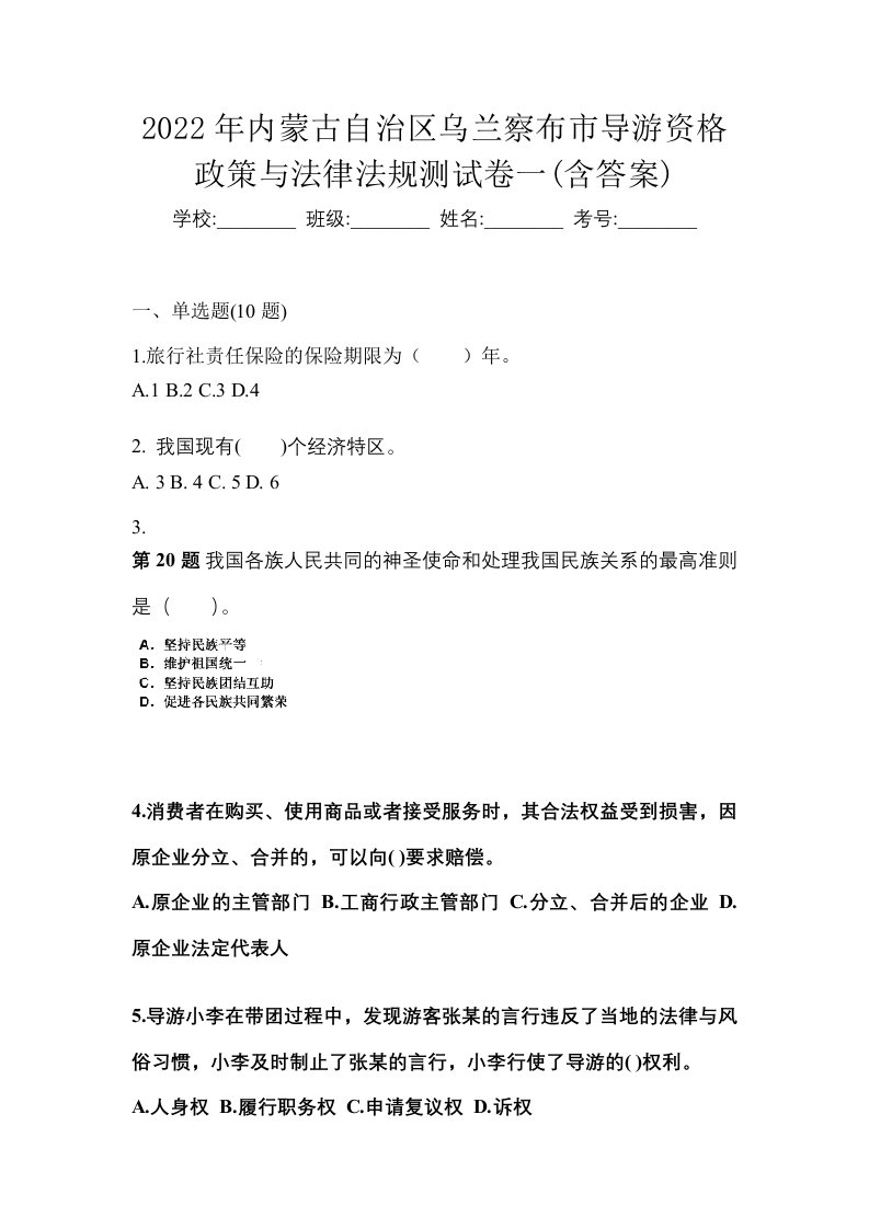 2022年内蒙古自治区乌兰察布市导游资格政策与法律法规测试卷一含答案