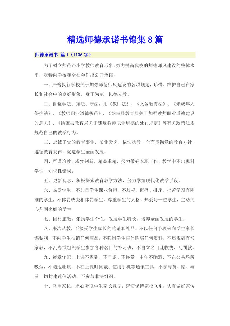 精选师德承诺书锦集8篇