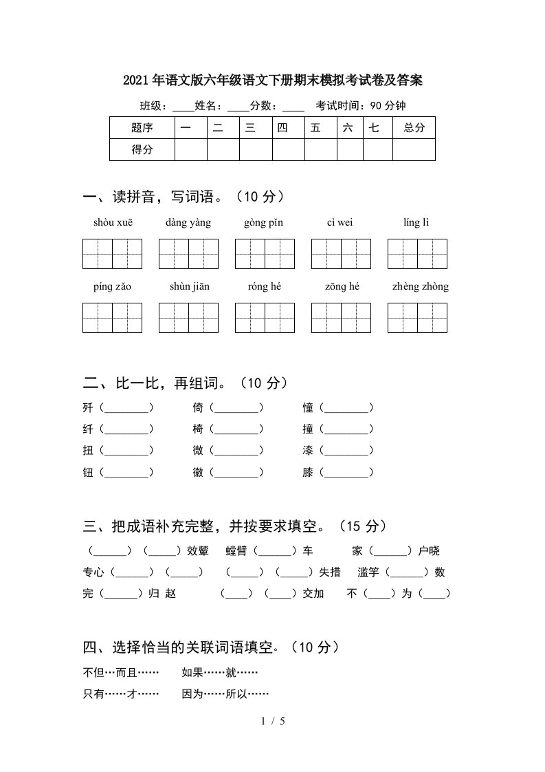 2021年语文版六年级语文下册期末模拟考试卷及答案