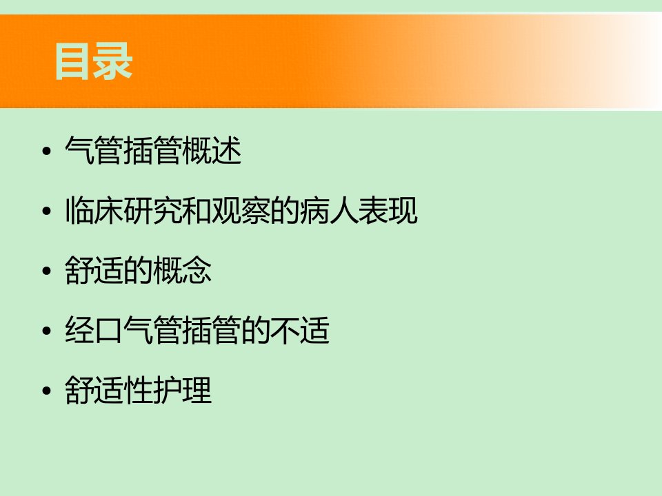 经口气管插管病人舒适性护理