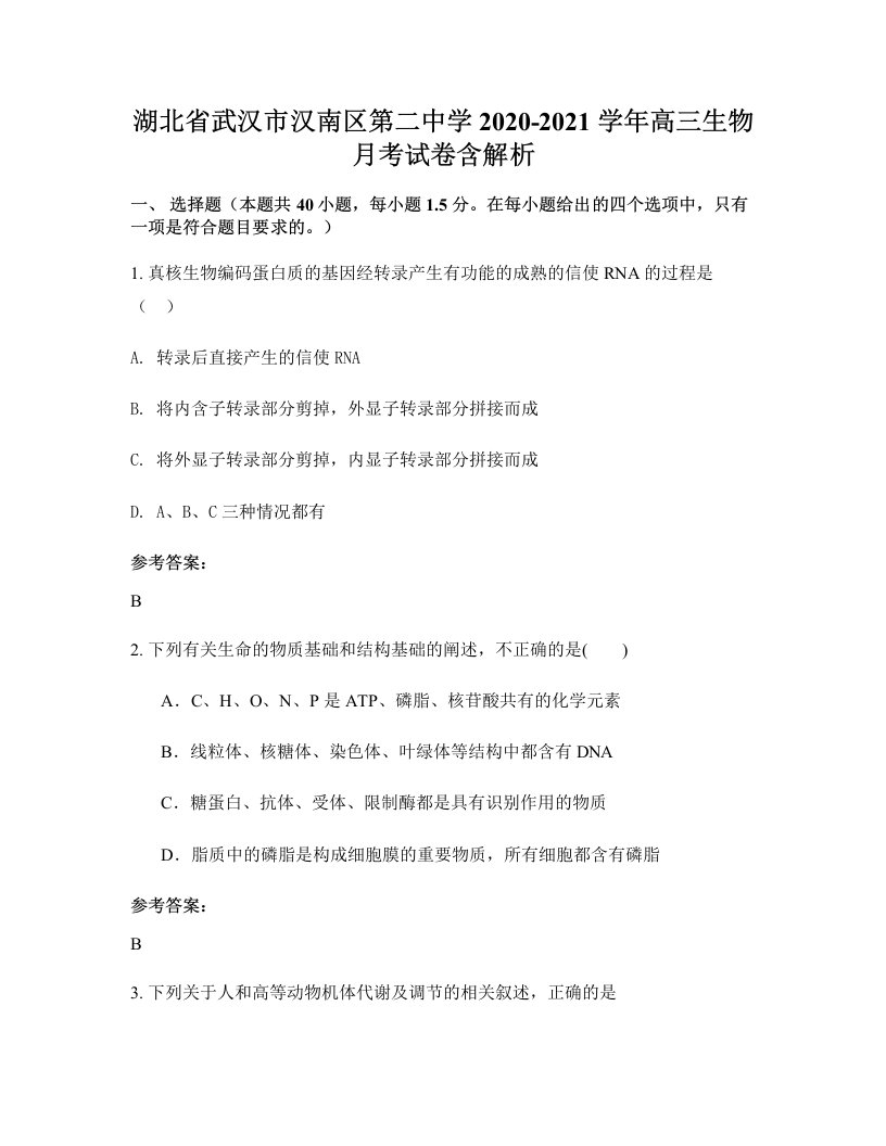 湖北省武汉市汉南区第二中学2020-2021学年高三生物月考试卷含解析