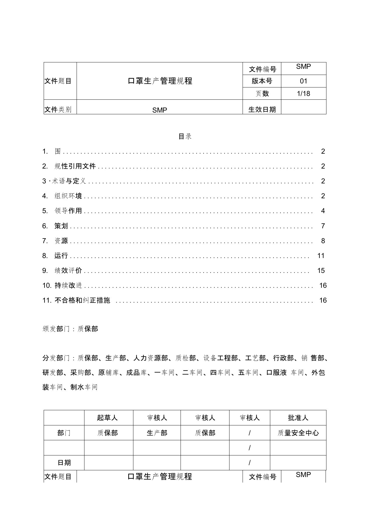 口罩生产管理规程完整