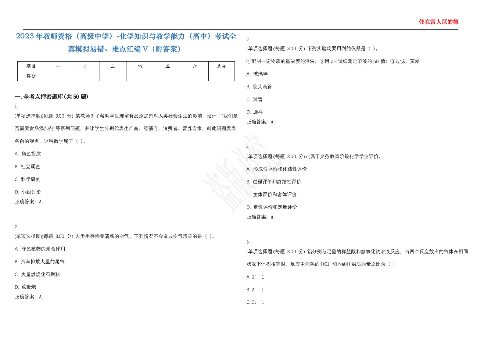 2023年教师资格（高级中学）-化学知识与教学能力（高中）考试全真模拟易错、难点汇编V（附答案）精选集45