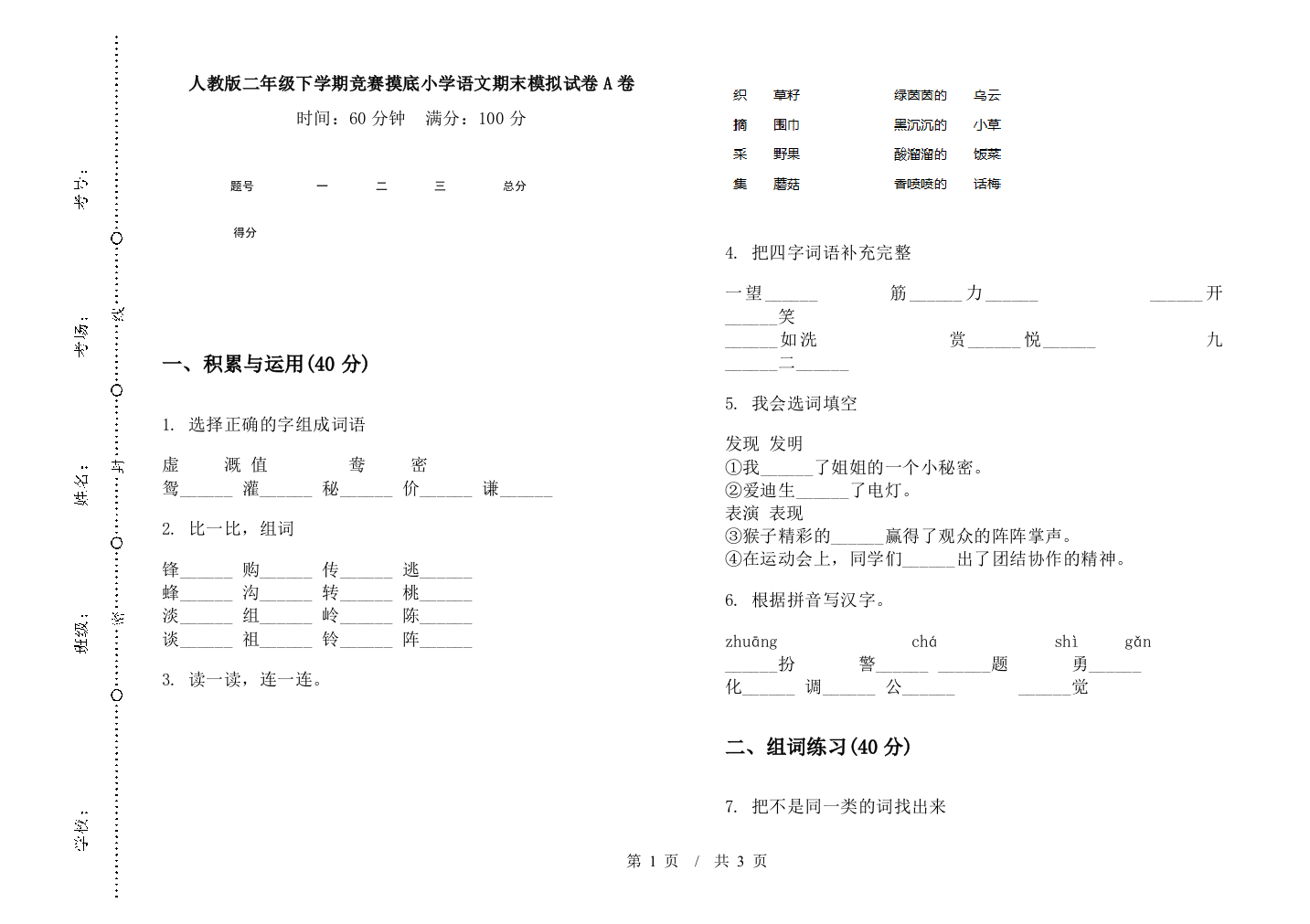 人教版二年级下学期竞赛摸底小学语文期末模拟试卷A卷