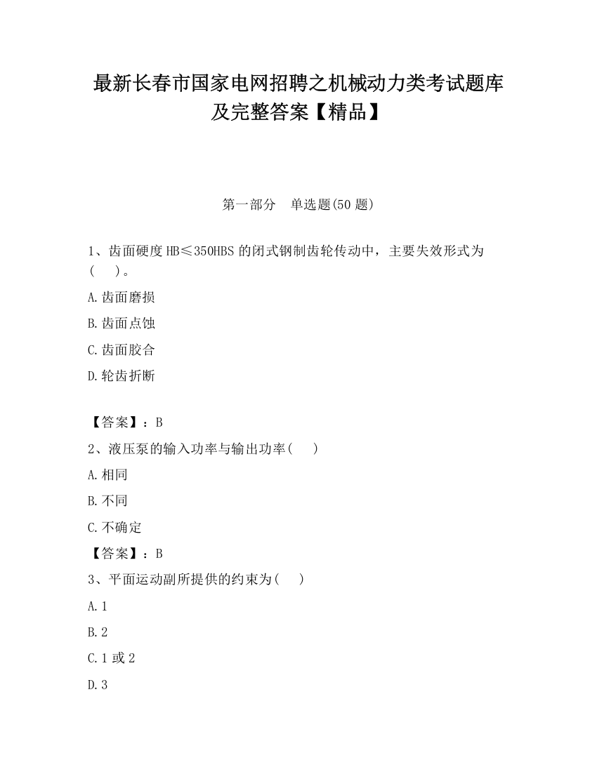 最新长春市国家电网招聘之机械动力类考试题库及完整答案【精品】