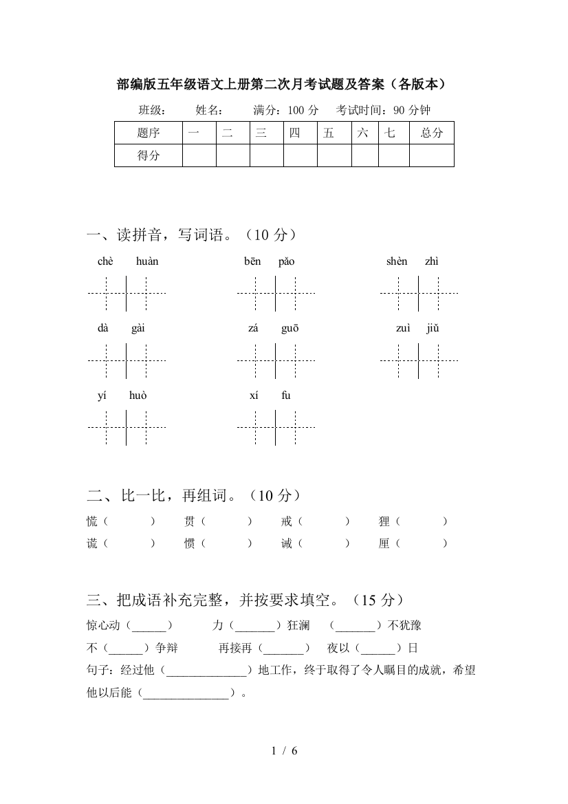 部编版五年级语文上册第二次月考试题及答案(各版本)