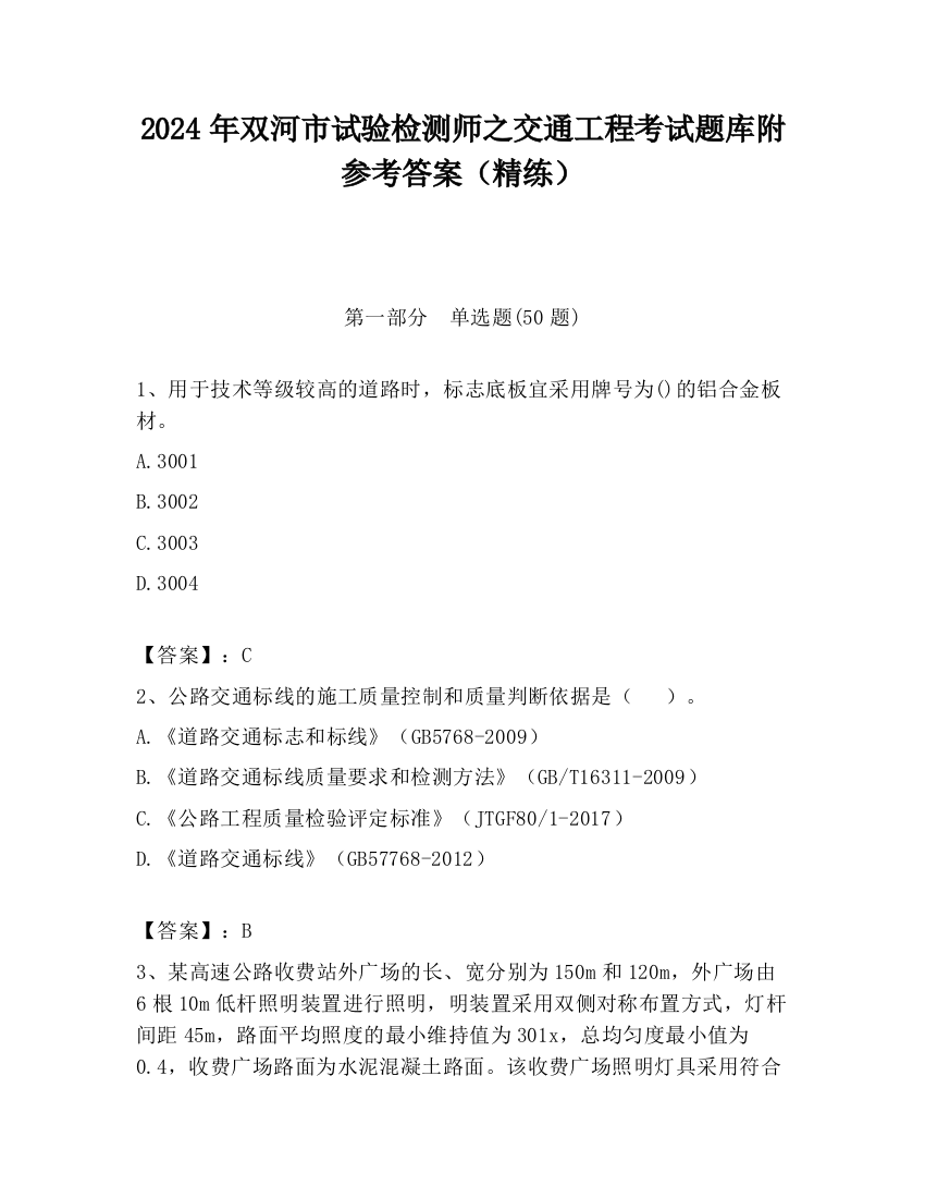 2024年双河市试验检测师之交通工程考试题库附参考答案（精练）