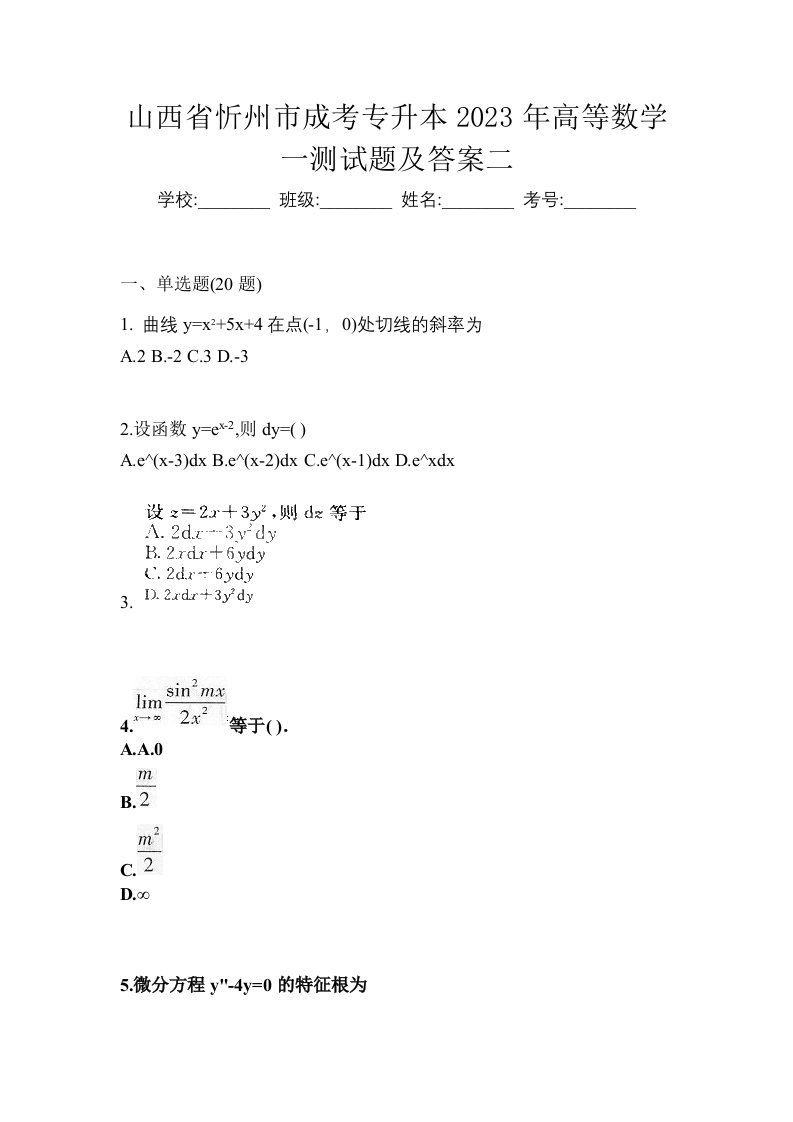 山西省忻州市成考专升本2023年高等数学一测试题及答案二