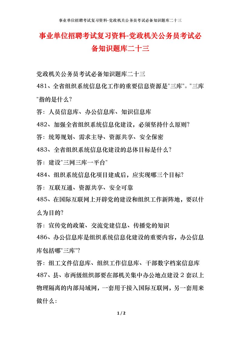 事业单位招聘考试复习资料-党政机关公务员考试必备知识题库二十三