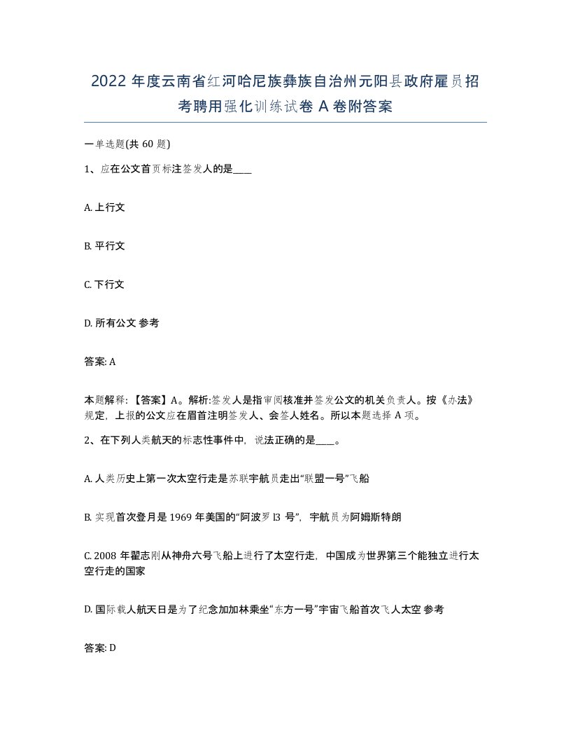 2022年度云南省红河哈尼族彝族自治州元阳县政府雇员招考聘用强化训练试卷A卷附答案