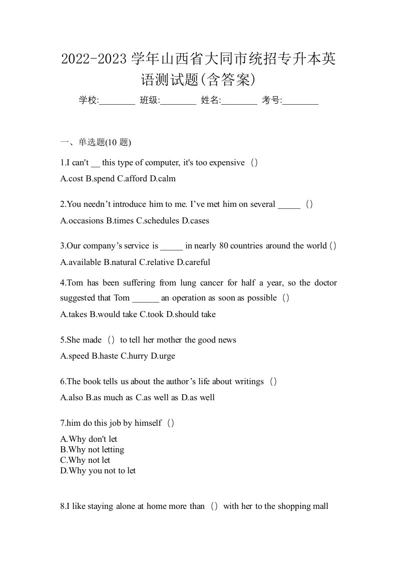 2022-2023学年山西省大同市统招专升本英语测试题含答案