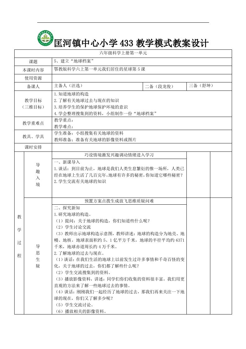 2017鄂教版科学六年级上册第5课《建立地球档案》