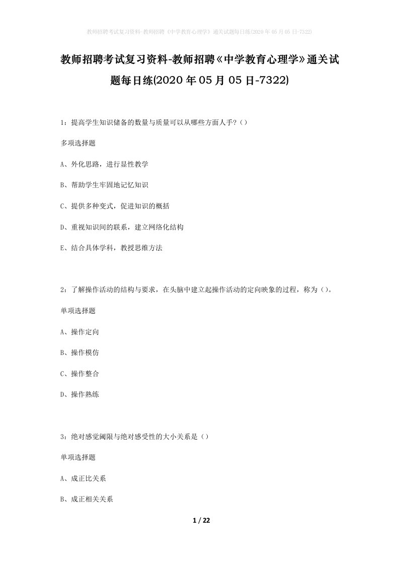 教师招聘考试复习资料-教师招聘中学教育心理学通关试题每日练2020年05月05日-7322