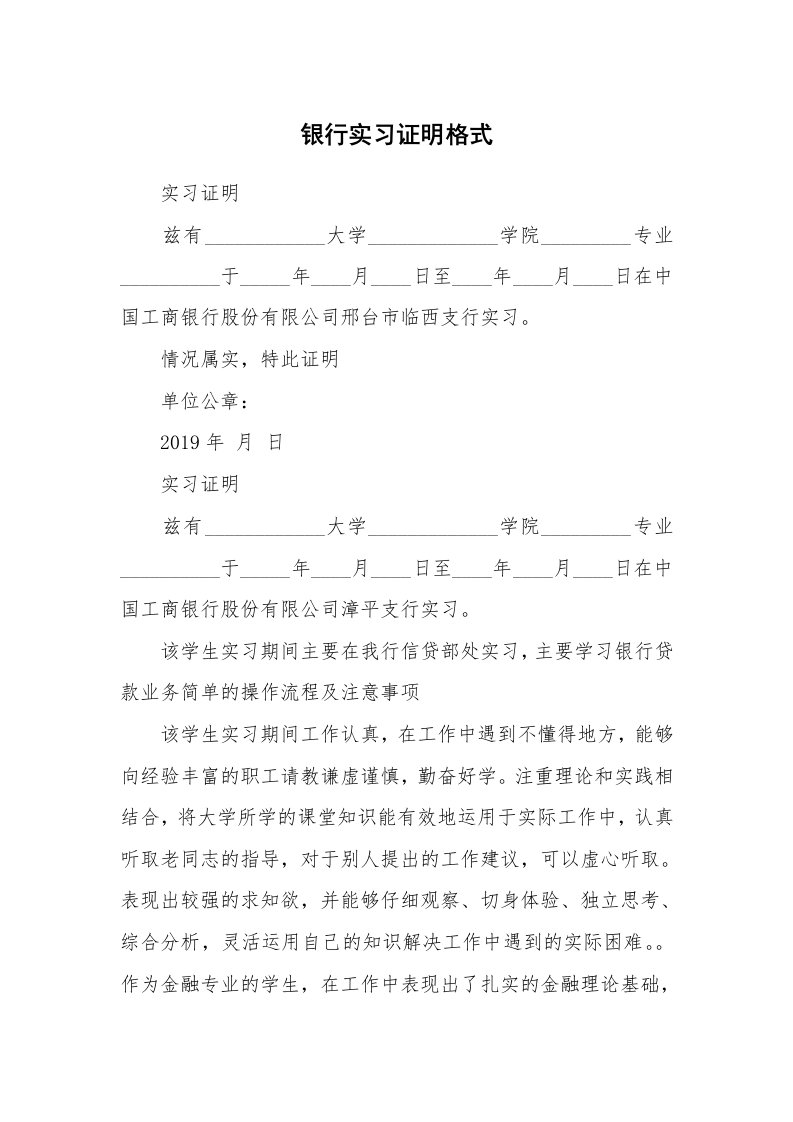 其他范文_498251_银行实习证明格式