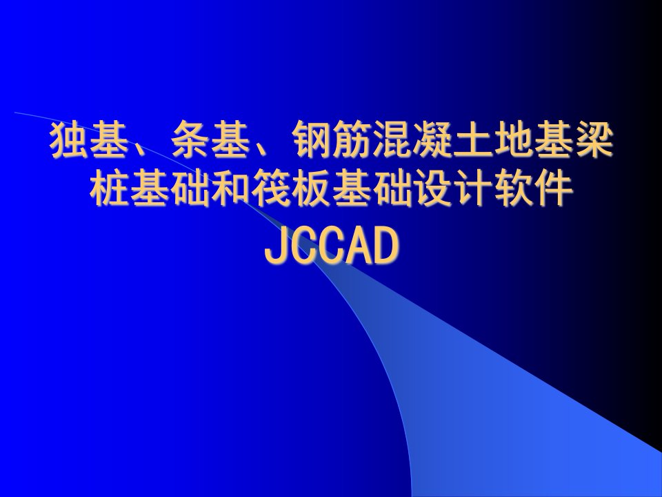 PKPM--基础JCCAD