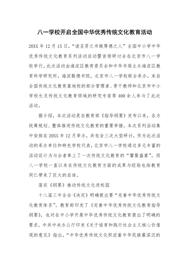 八一学校开启全国中华优秀传统文化教育活动