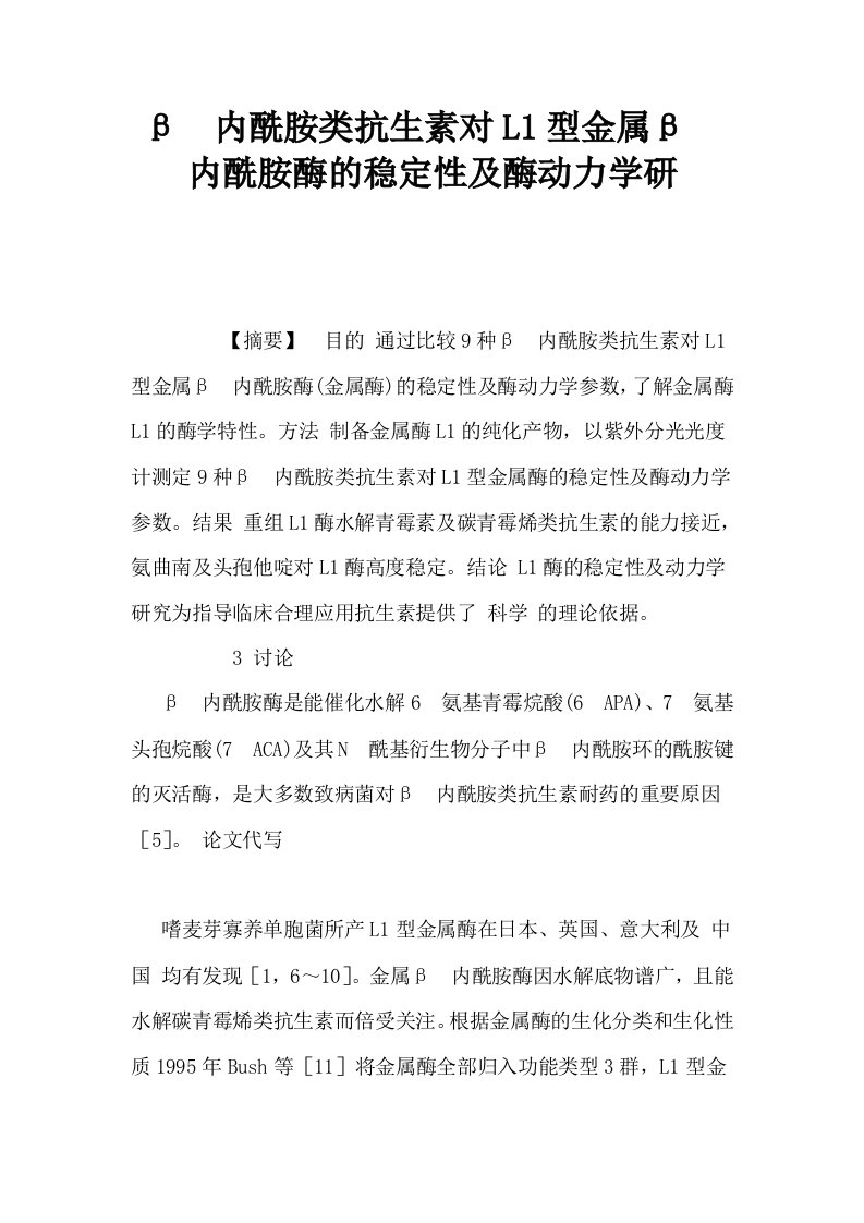 β内酰胺类抗生素对L1型金属β内酰胺酶的稳定性及酶动力学研0