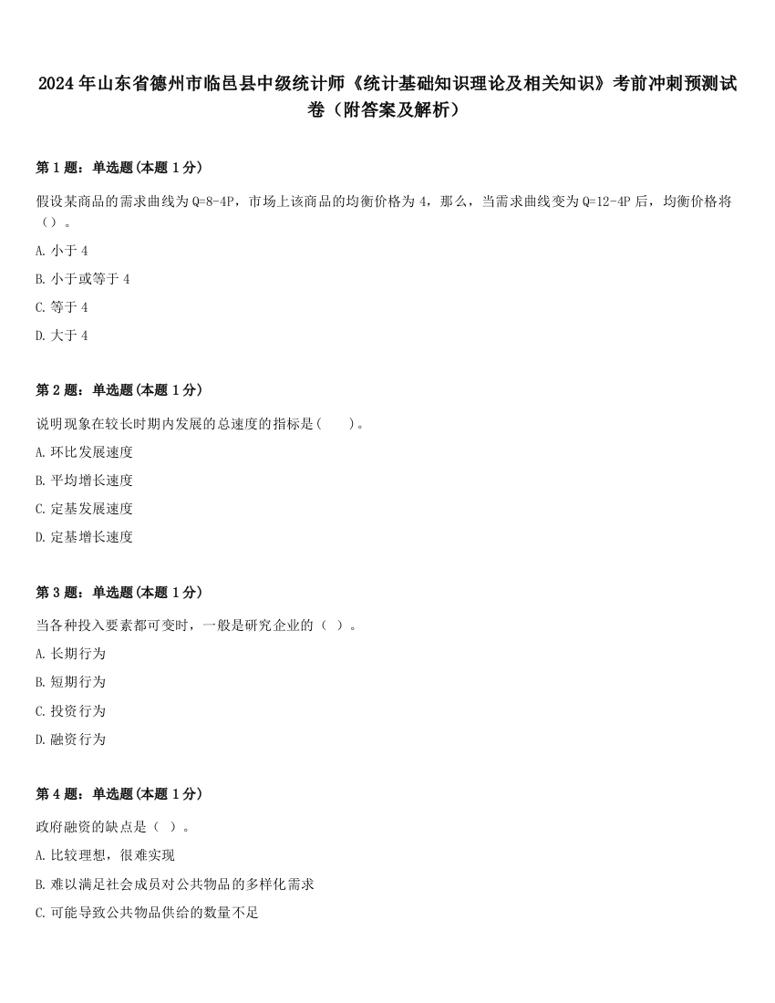 2024年山东省德州市临邑县中级统计师《统计基础知识理论及相关知识》考前冲刺预测试卷（附答案及解析）