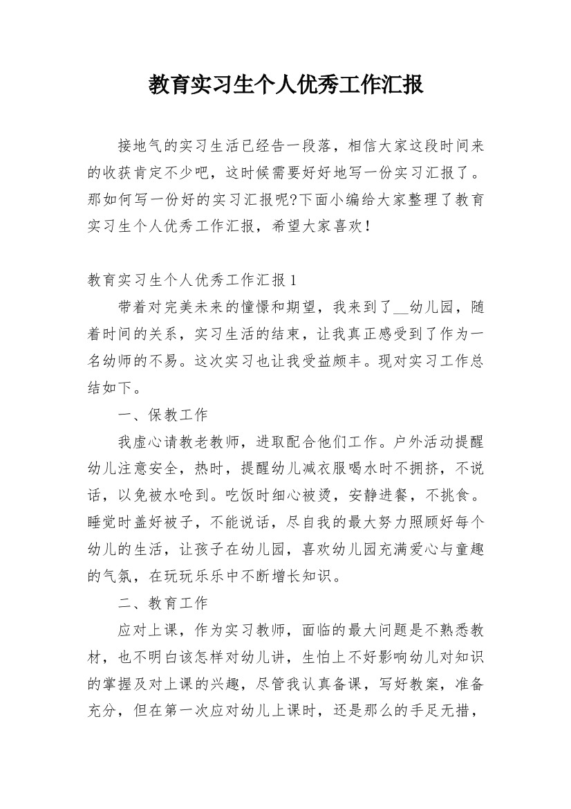 教育实习生个人优秀工作汇报