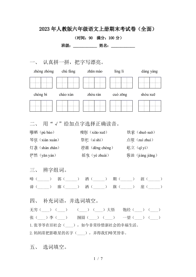 2023年人教版六年级语文上册期末考试卷(全面)