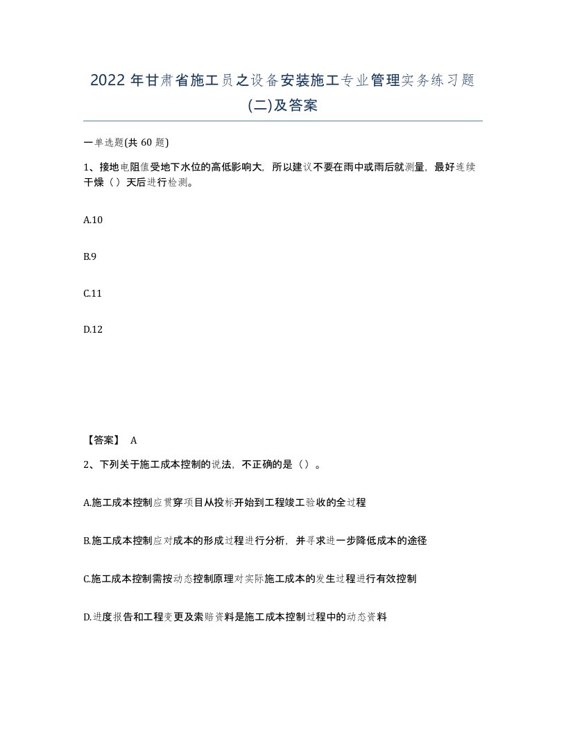 2022年甘肃省施工员之设备安装施工专业管理实务练习题二及答案