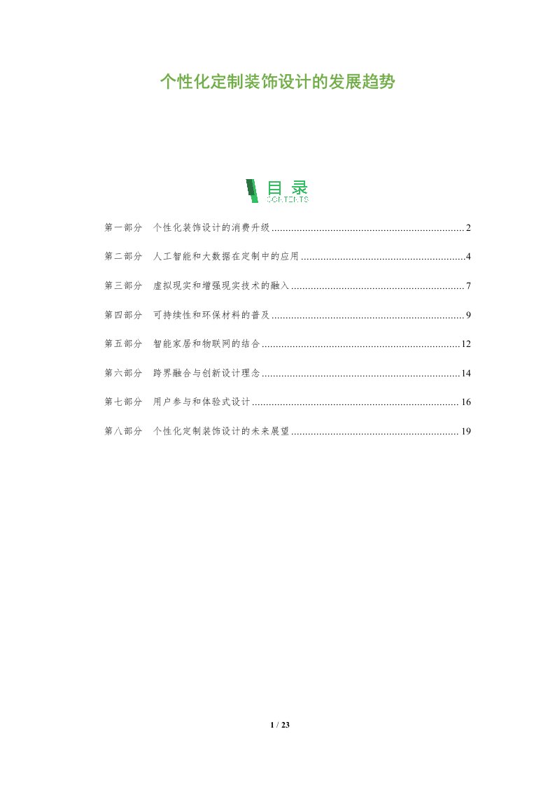 个性化定制装饰设计的发展趋势