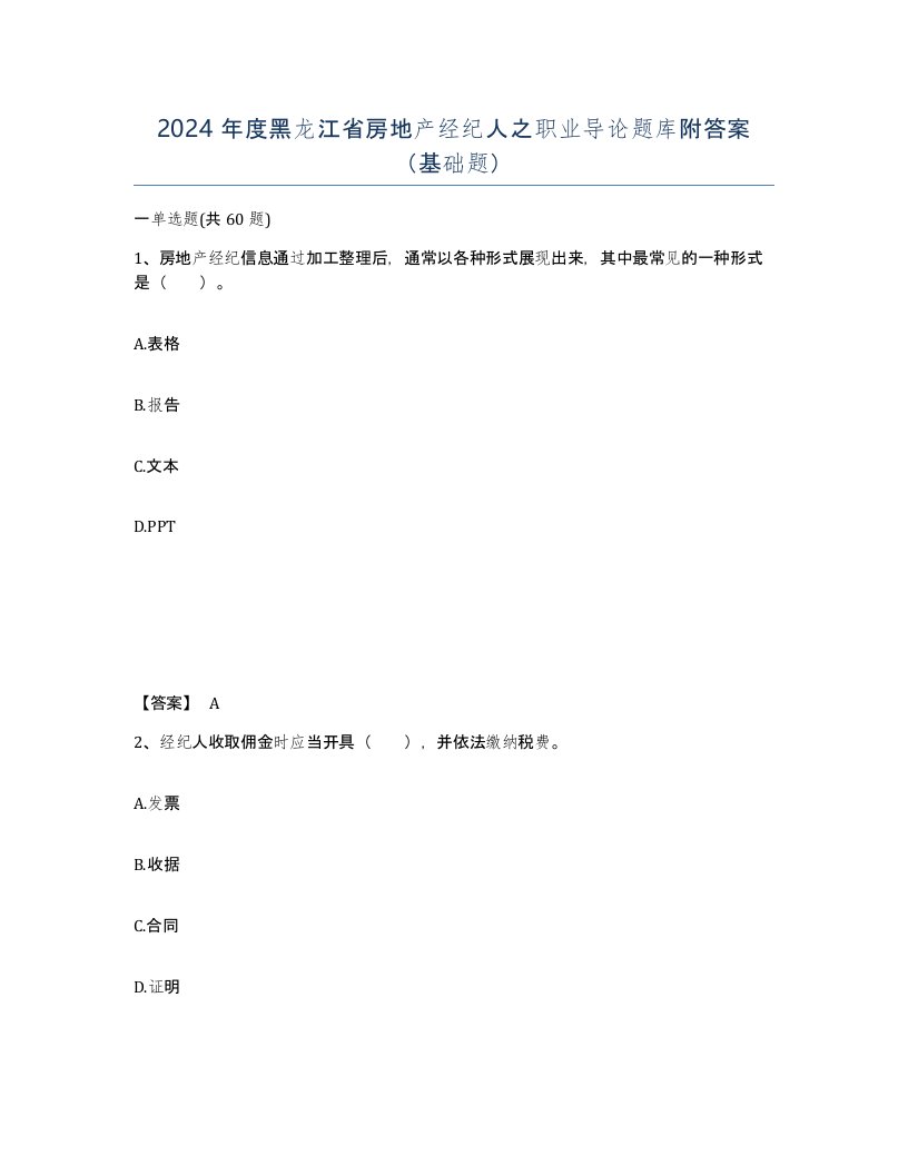 2024年度黑龙江省房地产经纪人之职业导论题库附答案基础题