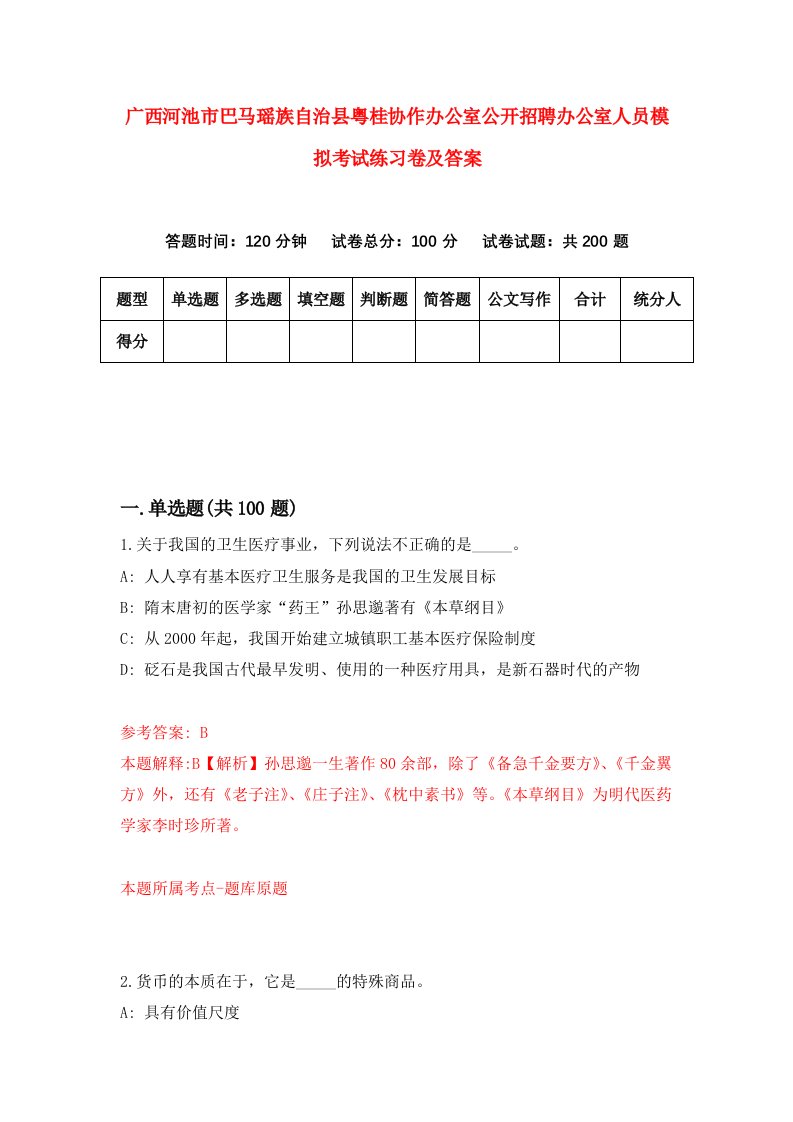 广西河池市巴马瑶族自治县粤桂协作办公室公开招聘办公室人员模拟考试练习卷及答案第0期